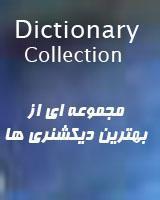 مجموعه عظیم دیکشنری Dictionary Collection